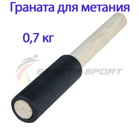 Купить Граната для метания тренировочная 0,7 кг в Калачинске 